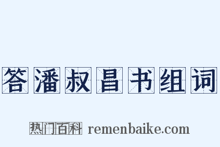答潘叔昌书组词是什么意思的图片